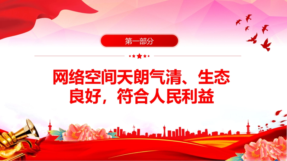 讲稿+PPT课件:2025年国家网络安全宣传周学习总书记重要论述—网络安全为人民 网络安全靠人民_第4页
