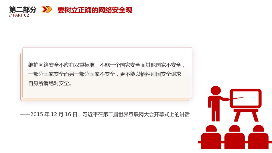 讲稿+PPT课件:2025年国家网络安全宣传周学习总书记重要论述—网络安全为人民 网络安全靠人民_第9页