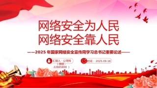 讲稿+PPT课件：2025年国家网络安全宣传周学习总书记重要论述—网络安全为人民 网络安全靠人民