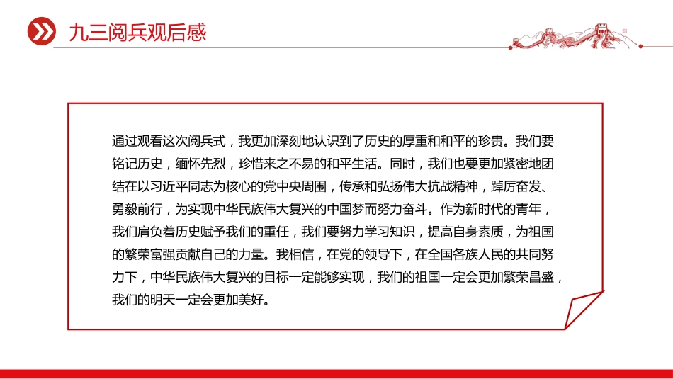 讲稿+PPT课件:2025九三阅兵观后感PPT纪念抗日战争胜利80周年课件_第10页