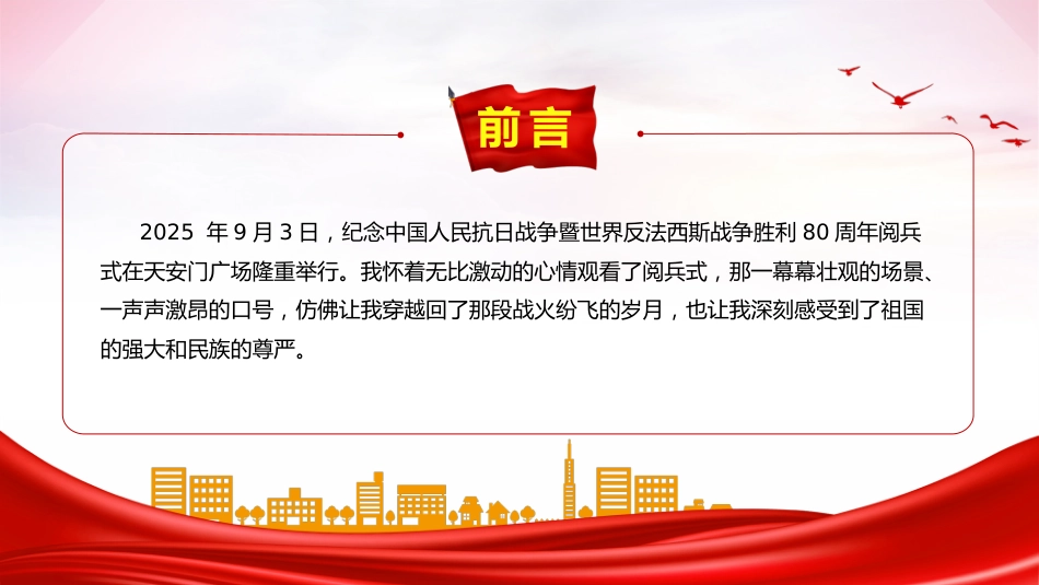 讲稿+PPT课件:2025九三阅兵观后感PPT纪念抗日战争胜利80周年课件_第2页