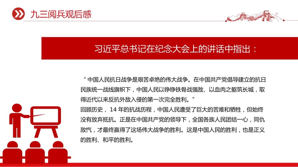 讲稿+PPT课件:2025九三阅兵观后感PPT纪念抗日战争胜利80周年课件_第3页