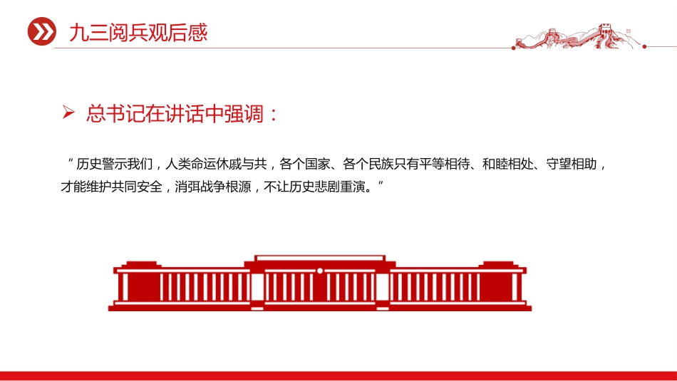 讲稿+PPT课件:2025九三阅兵观后感PPT纪念抗日战争胜利80周年课件_第8页
