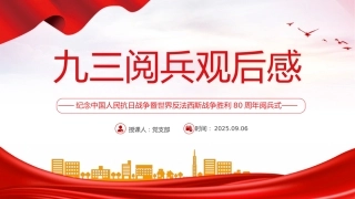 讲稿+PPT课件：2025九三阅兵观后感PPT纪念抗日战争胜利80周年课件
