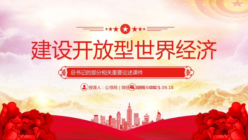 讲稿+PPT课件:2025建设开放型世界经济PPT总书记的部分相关重要论述课件_第1页