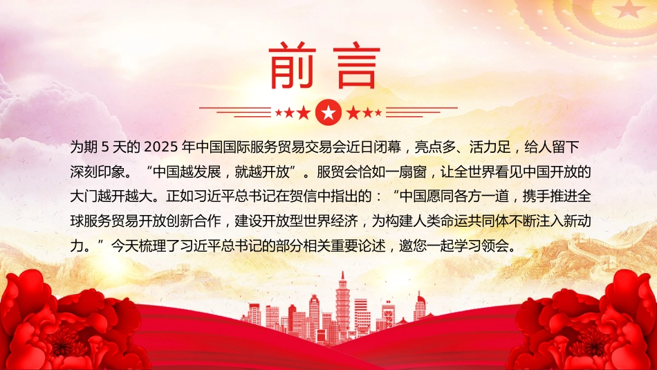 讲稿+PPT课件:2025建设开放型世界经济PPT总书记的部分相关重要论述课件_第2页