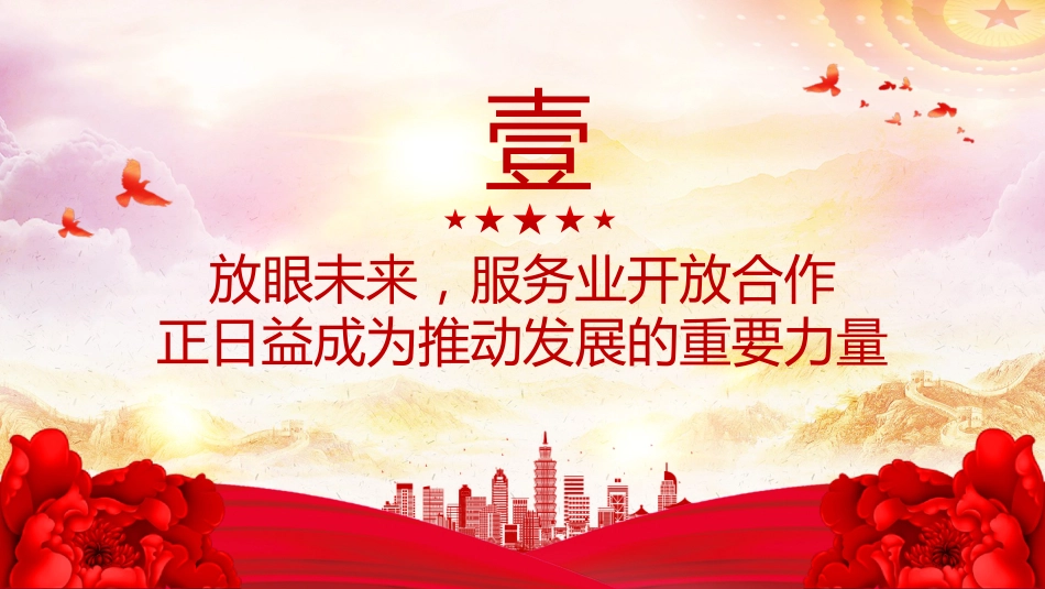 讲稿+PPT课件:2025建设开放型世界经济PPT总书记的部分相关重要论述课件_第4页