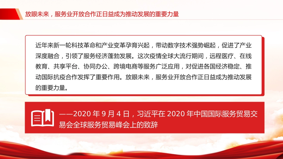 讲稿+PPT课件:2025建设开放型世界经济PPT总书记的部分相关重要论述课件_第5页