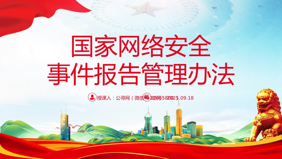 讲稿+PPT课件：2025《国家网络安全事件报告管理办法》_第1页