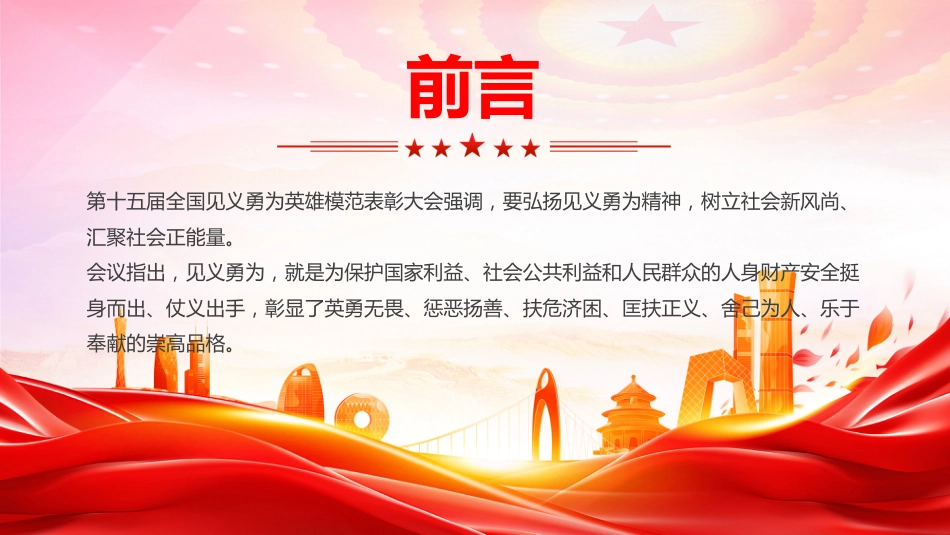 讲稿+PPT课件:弘扬见义勇为精神树立社会新风尚汇聚社会正能量_第2页