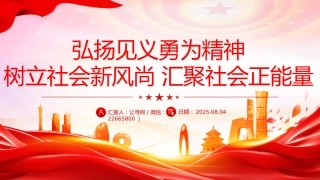 讲稿+PPT课件：弘扬见义勇为精神树立社会新风尚汇聚社会正能量