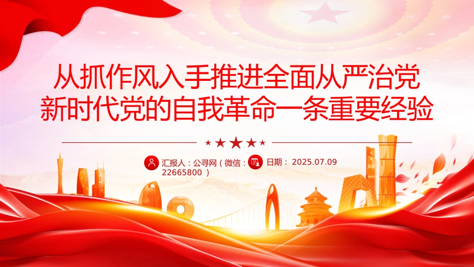党课讲稿+PPT课件:2025从抓作风入手推进全面从严治党_第1页