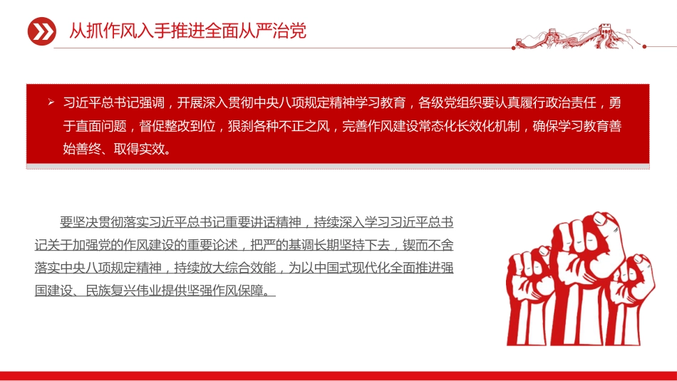 党课讲稿+PPT课件:2025从抓作风入手推进全面从严治党_第10页
