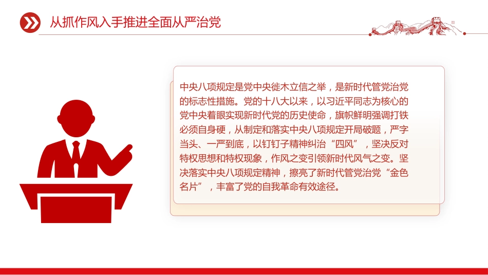 党课讲稿+PPT课件:2025从抓作风入手推进全面从严治党_第3页