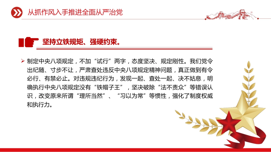 党课讲稿+PPT课件:2025从抓作风入手推进全面从严治党_第4页
