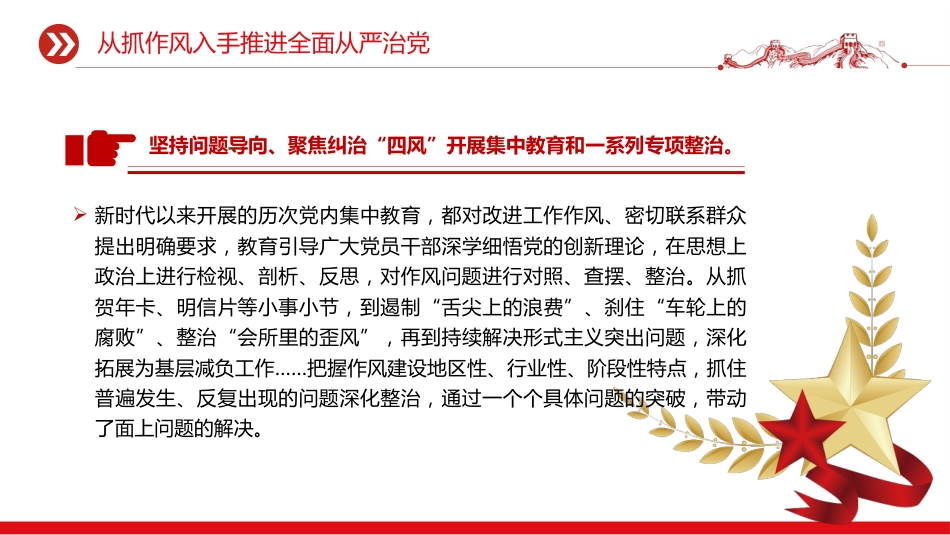 党课讲稿+PPT课件:2025从抓作风入手推进全面从严治党_第6页