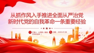 党课讲稿+PPT课件：2025从抓作风入手推进全面从严治党