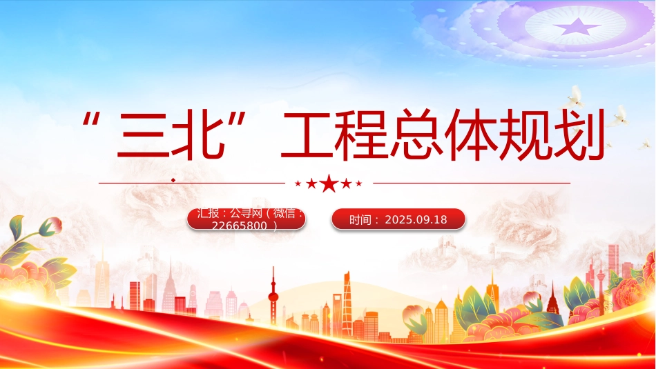 讲稿+PPT课件:“三北”工程总体规划_第1页