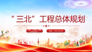讲稿+PPT课件：“三北”工程总体规划