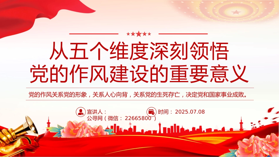 党课讲稿+PPT课件:2025从五个维度深刻领悟党的作风建设的重要意义_第1页