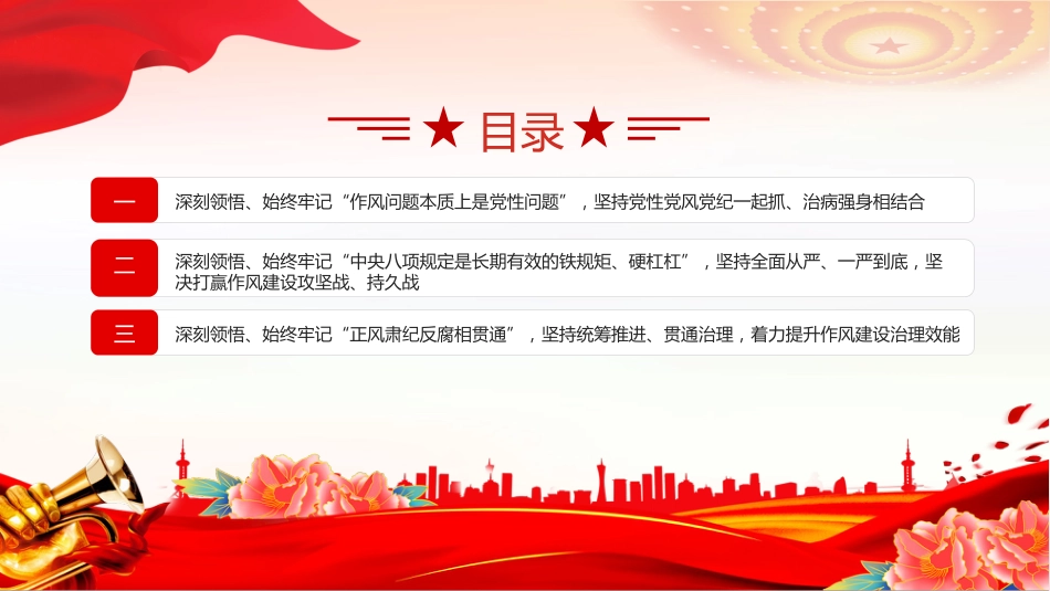 党课讲稿+PPT课件:2025从五个维度深刻领悟党的作风建设的重要意义_第3页