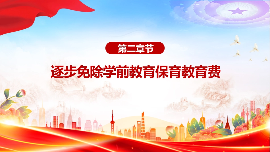 讲稿+PPT课件:关于逐步推行免费学前教育的意见_第5页