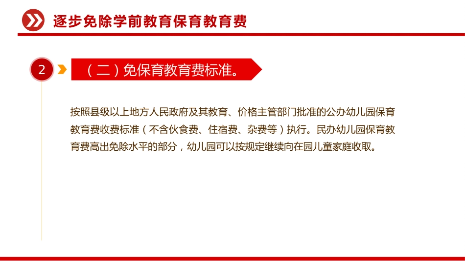 讲稿+PPT课件:关于逐步推行免费学前教育的意见_第7页