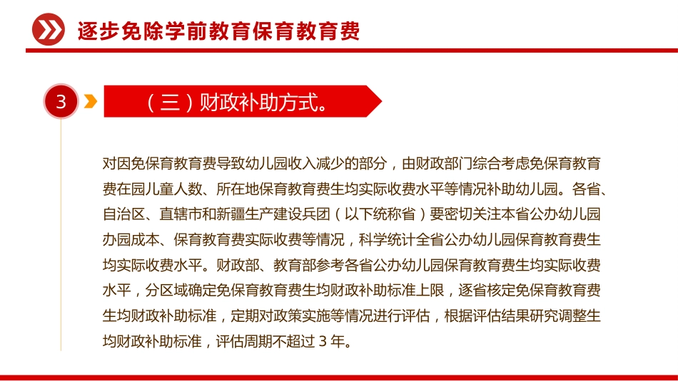 讲稿+PPT课件:关于逐步推行免费学前教育的意见_第8页