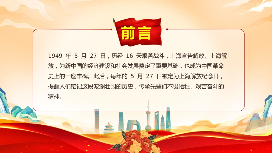 党课讲稿+PPT课件:5.27上海解放纪念日PPT铭记历史荣光共筑时代华章党课_第2页