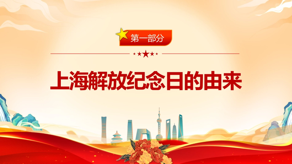 党课讲稿+PPT课件:5.27上海解放纪念日PPT铭记历史荣光共筑时代华章党课_第3页