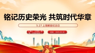 党课讲稿+PPT课件：5.27上海解放纪念日PPT铭记历史荣光共筑时代华章党课