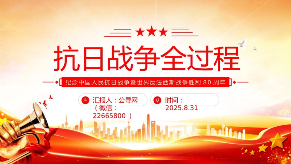 纪念抗战胜利80周年专题课件讲稿+PPT课件:抗日战争全过程_第1页
