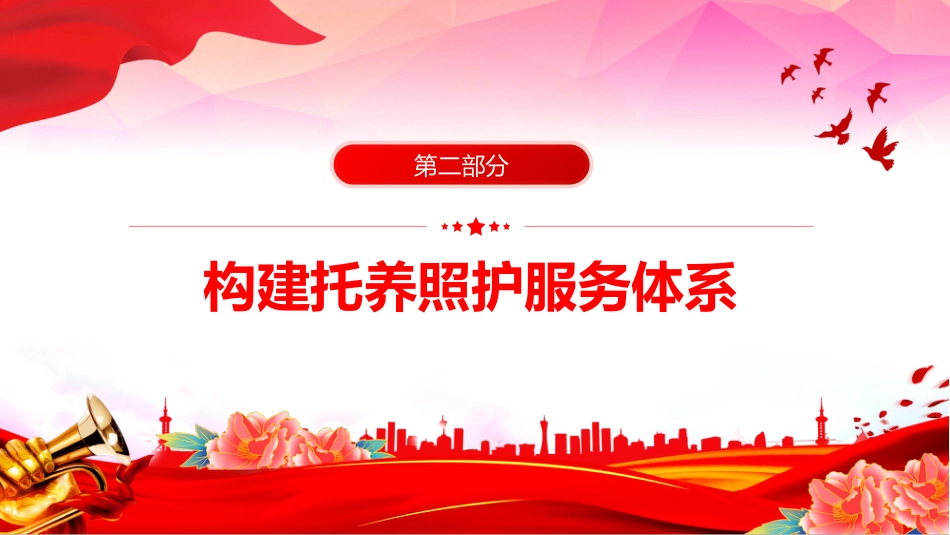讲稿+PPT课件:关于加强重度残疾人托养照护服务的意见_第6页