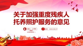 讲稿+PPT课件：关于加强重度残疾人托养照护服务的意见