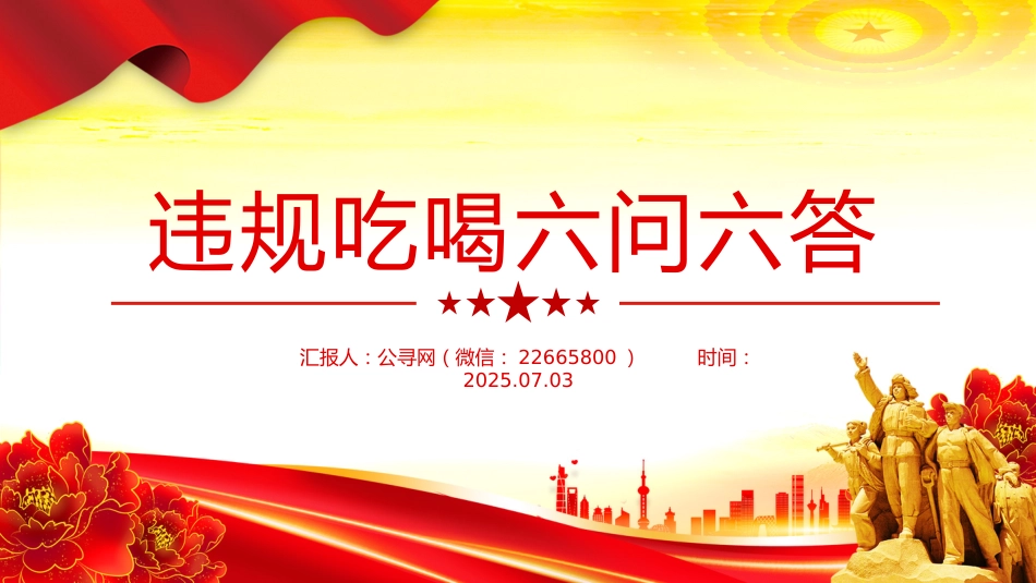 党纪党课讲稿+PPT课件:违规吃喝六问六答_第1页