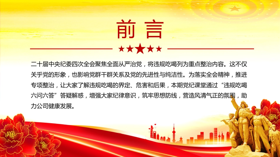 党纪党课讲稿+PPT课件:违规吃喝六问六答_第2页