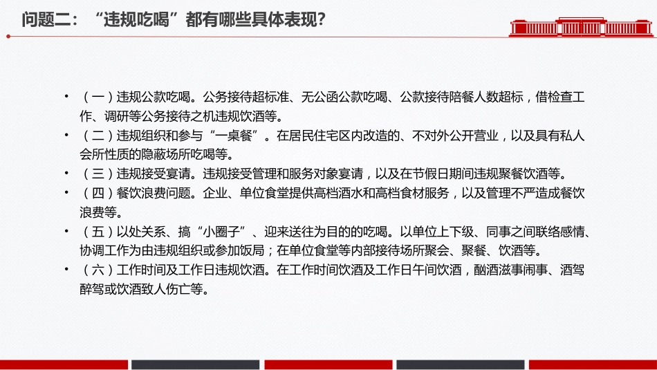 党纪党课讲稿+PPT课件:违规吃喝六问六答_第4页