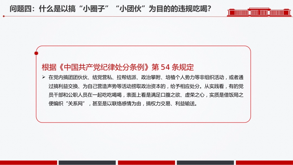 党纪党课讲稿+PPT课件:违规吃喝六问六答_第7页