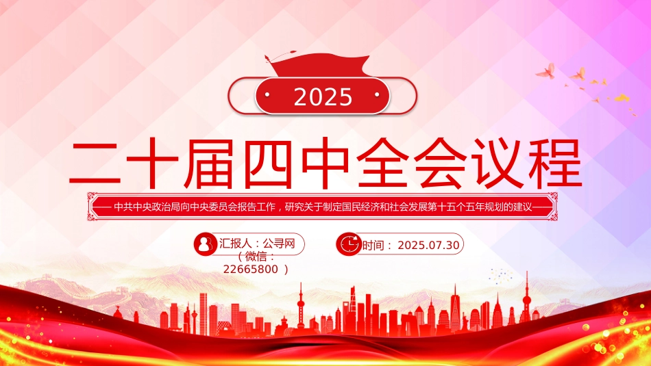 讲稿+PPT课件:二十届四中全会主要议程_第1页
