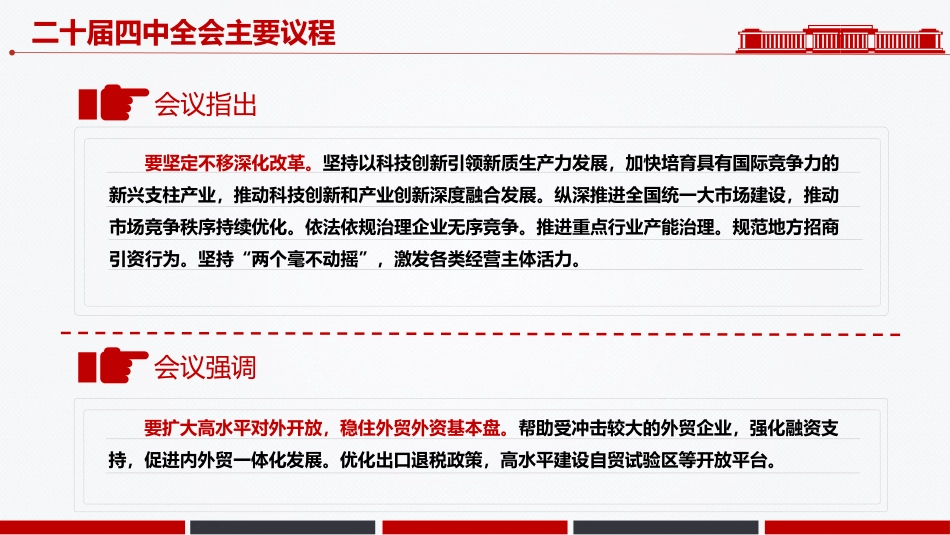 讲稿+PPT课件:二十届四中全会主要议程_第8页
