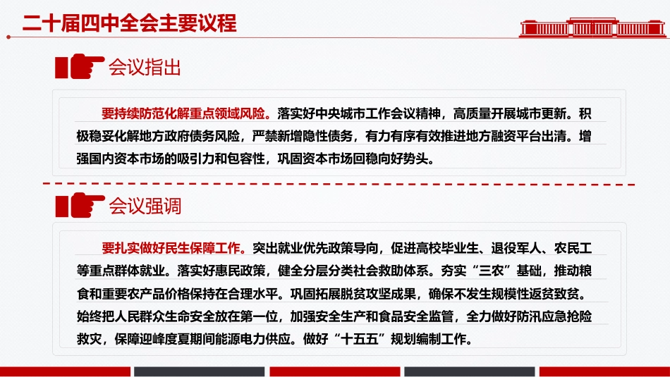 讲稿+PPT课件:二十届四中全会主要议程_第9页