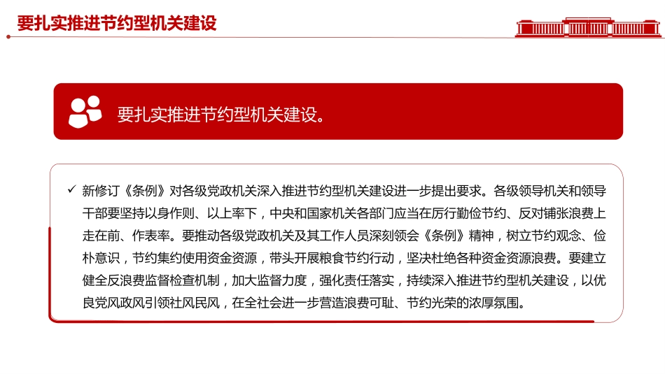 讲稿+PPT课件:党政机关要带头过紧日子_第7页