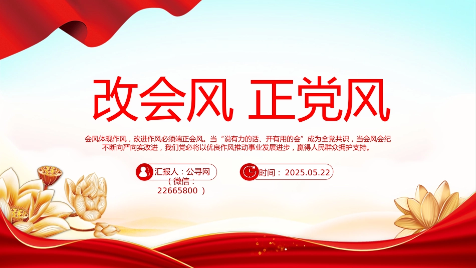 党的作风建设主题党课讲稿+PPT课件：改会风正党风_第1页