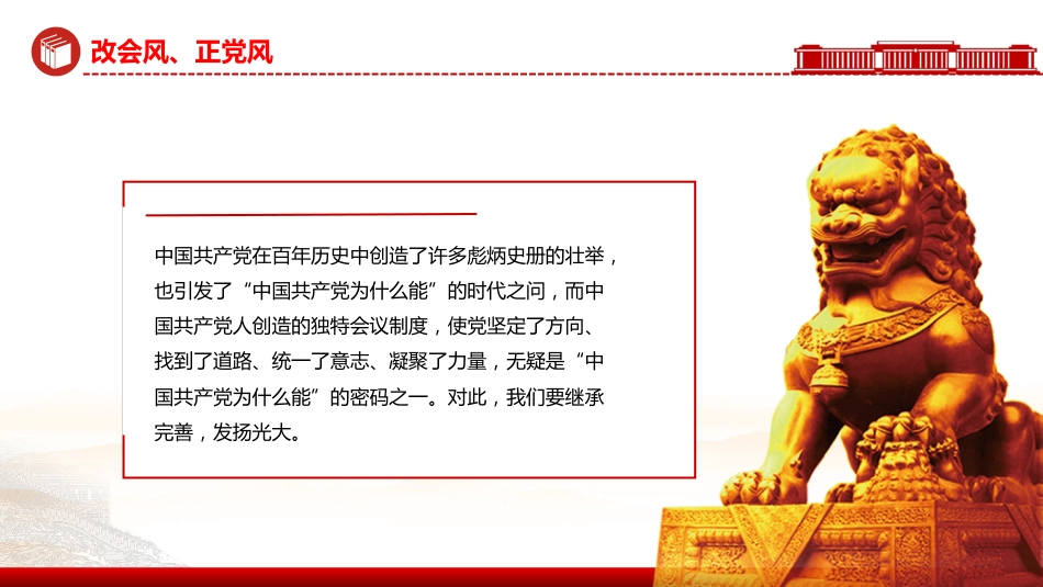 党的作风建设主题党课讲稿+PPT课件：改会风正党风_第10页