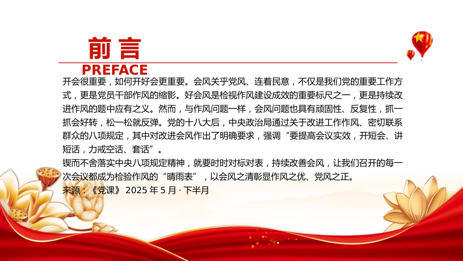 党的作风建设主题党课讲稿+PPT课件：改会风正党风_第2页