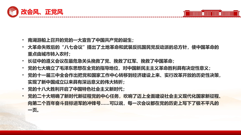 党的作风建设主题党课讲稿+PPT课件：改会风正党风_第6页