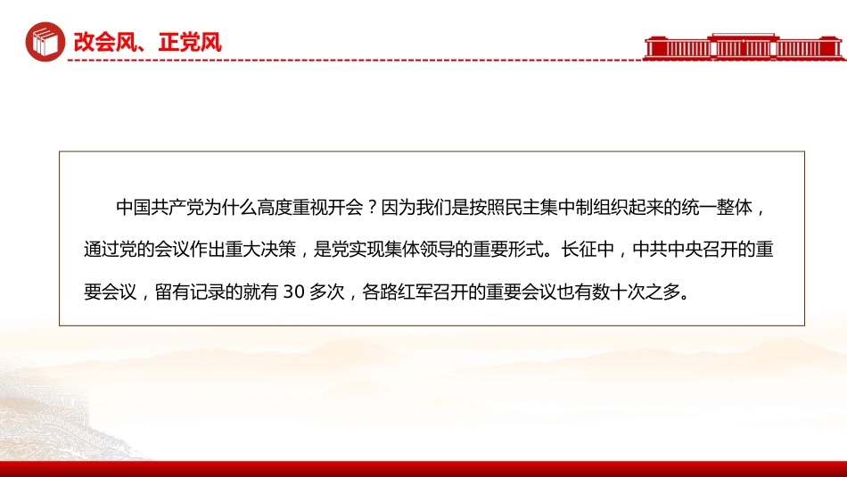 党的作风建设主题党课讲稿+PPT课件：改会风正党风_第8页