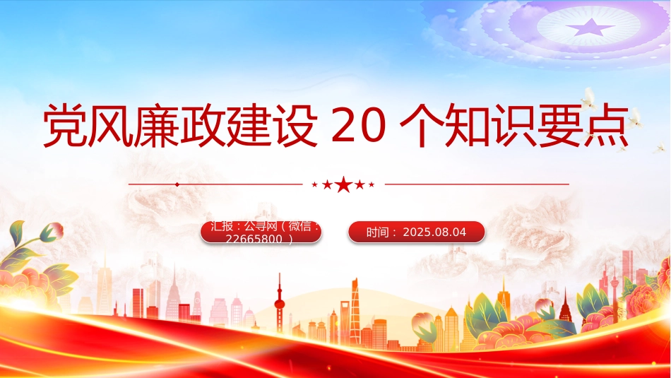 讲稿+PPT课件:党风廉政建设20个知识要点_第1页