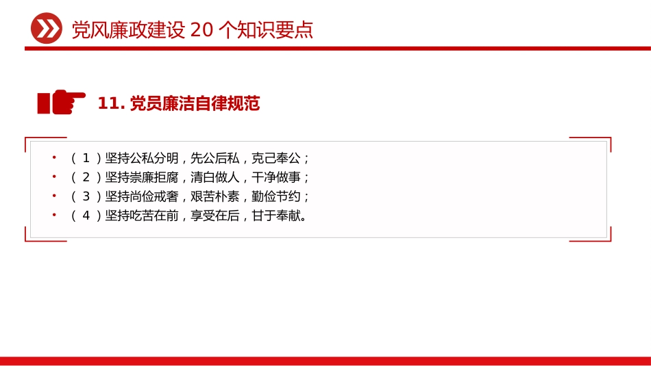 讲稿+PPT课件:党风廉政建设20个知识要点_第7页