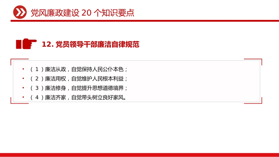 讲稿+PPT课件:党风廉政建设20个知识要点_第8页